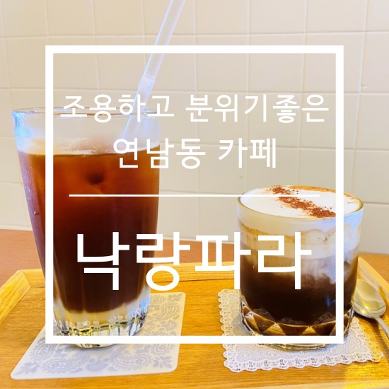  조용하고 분위기 좋은 연남동 카페 추천, '낙랑파라'