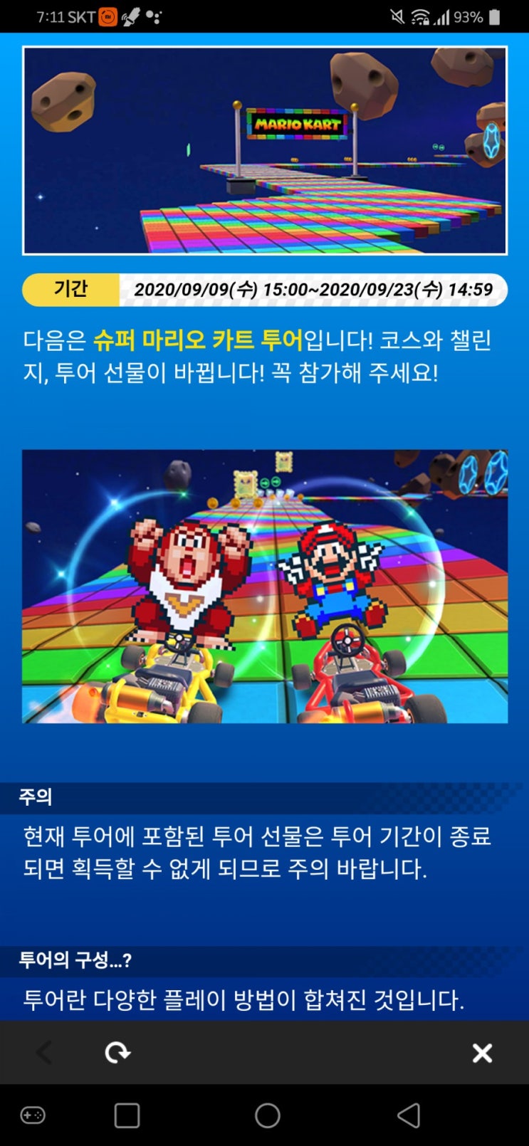  마리오 카트 투어의 다음 투어는••• 슈퍼 마리오 카트 투어!