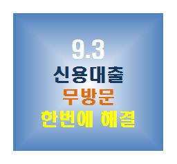  신용대출 전자증명서로 무방문 한번에 해결~!