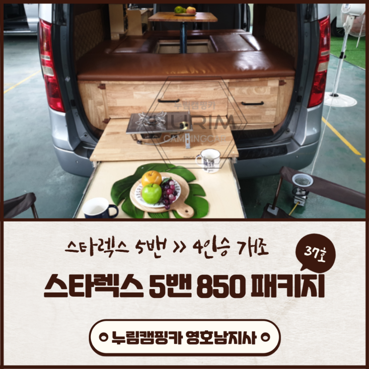 대한캠핑카 | 280,000키로의 스타렉스5밴 캠핑카로 새롭게 변신 대한캠핑카 | 280,000키로의 스타렉스5밴 캠핑카로 새롭게 변신