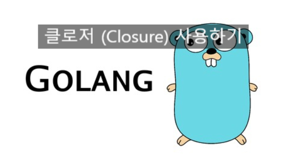  [Golang] 클로저 사용하기 (Closure)