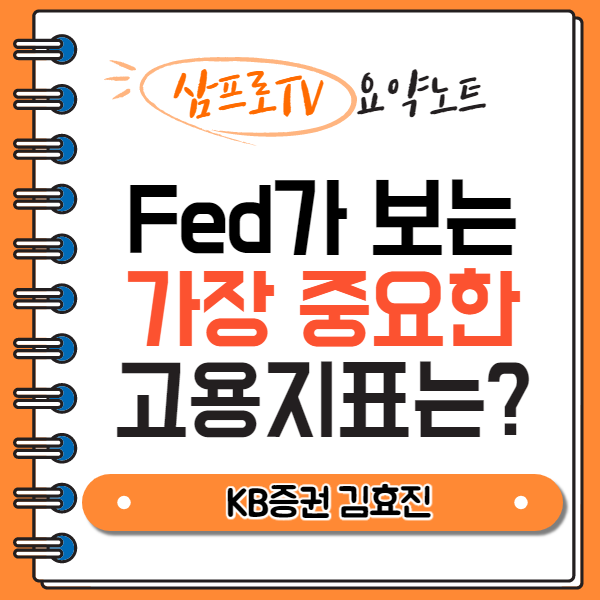  [삼프로TV|요약] Fed가 금리 인상 할 때 볼 가장 중요한 고용지표  (By. 김효진)