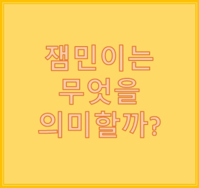 잼민이 뜻 유래 알고나니 귀엽지만은 않은 듯 잼민이 뜻 유래 알고나니 귀엽지만은 않은 듯
