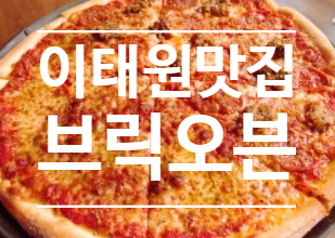  이태원 피자 맛집 - 브릭오븐 ( NewYork style)