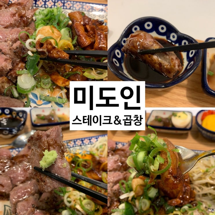  강남역 스테이크 대창덮밥 곱창 가성비 맛집 미도인 :)