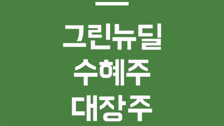  그린뉴딜관련주 수혜주 대장주 한화솔루션,효성중공업,현대차,씨에스윈드