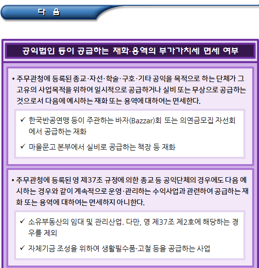 비영리법인이 공급하는 재화, 용역의 면세 여부