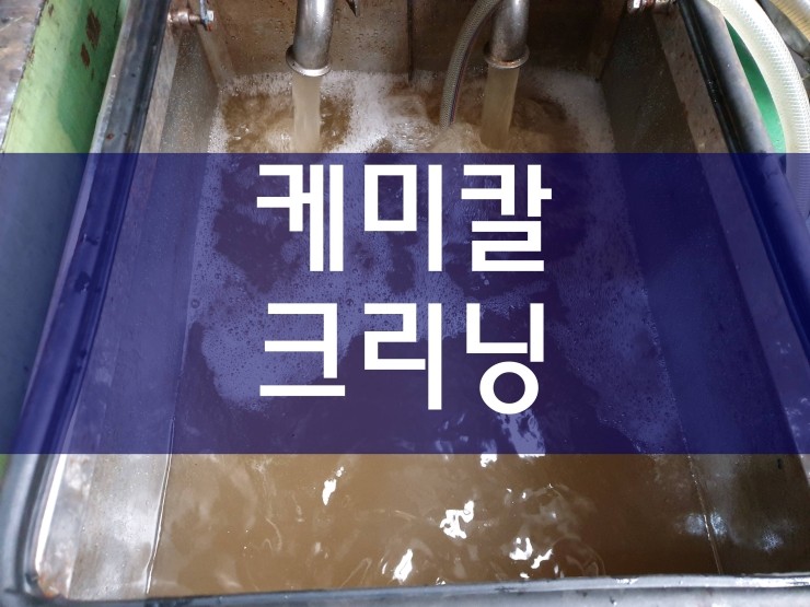  케미칼크리닝 간단하게