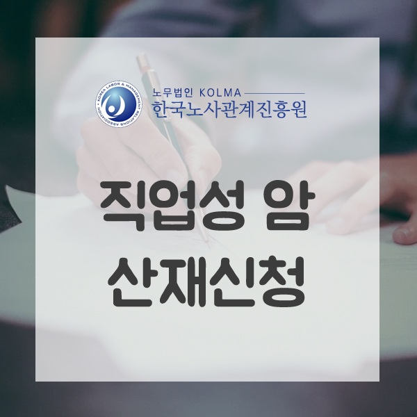  다환방향족탄화수소로 인한 직업성 암 산재신청이 가능할까?
