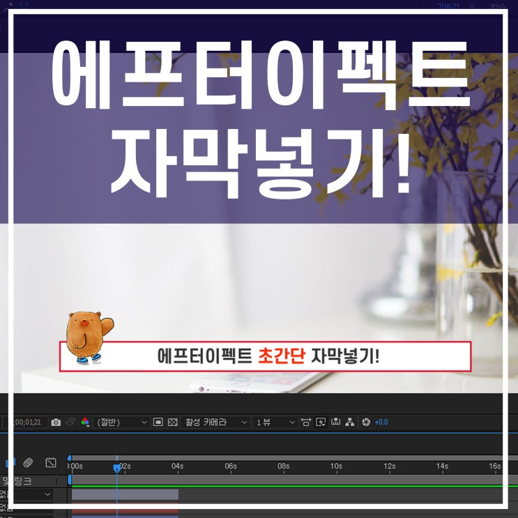  에프터이펙트 자막넣기 초보 입문자 기초 튜토리얼! 초간단 자막넣기!