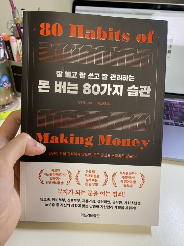  돈 버는 80가지 습관으로 알아본 마케팅 전략