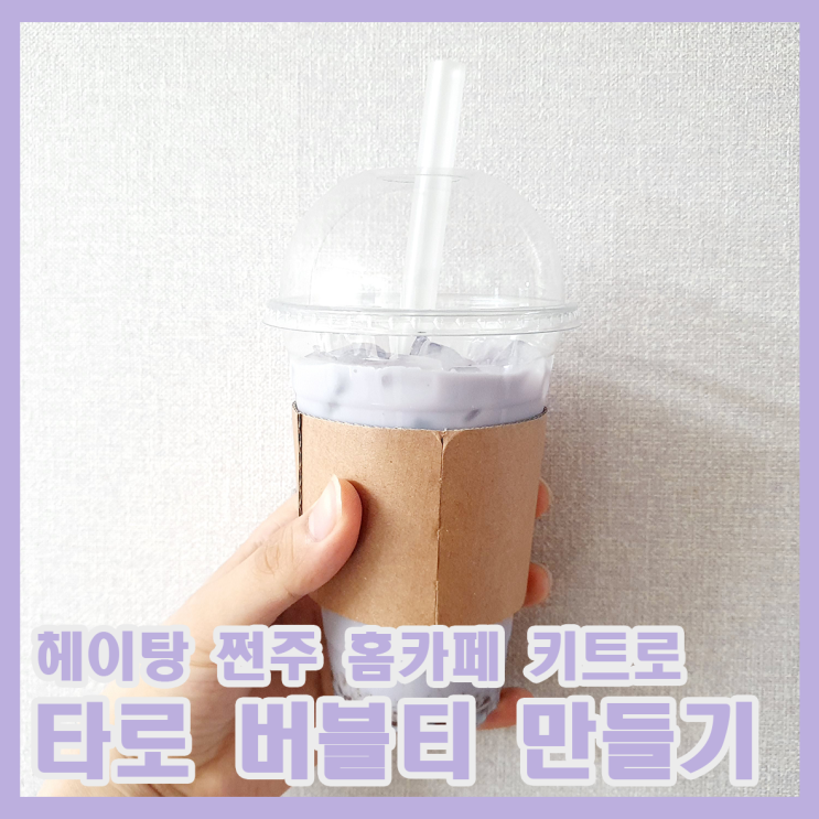  집에서 대만 타로 버블티 만들어 먹기! / 헤이탕 쩐주 / 사회적 거리두기 / 나만의 홈카페