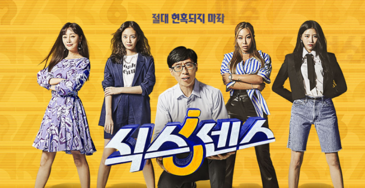 절대 현혹되지 마라. <b>유재석</b>의 <b>식스센스</b>