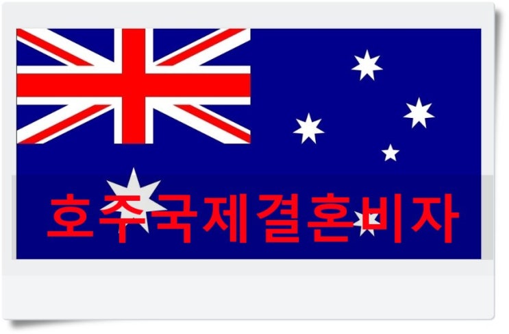 호주국제결혼비자F6 호주에서 먼저 혼인신고 호주국제결혼비자F6 호주에서 먼저 혼인신고