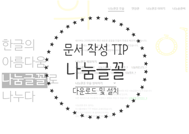  네이버 나눔글꼴 설치 방법 - 저작권 걱정 없는 상업적 무료 폰트 추천