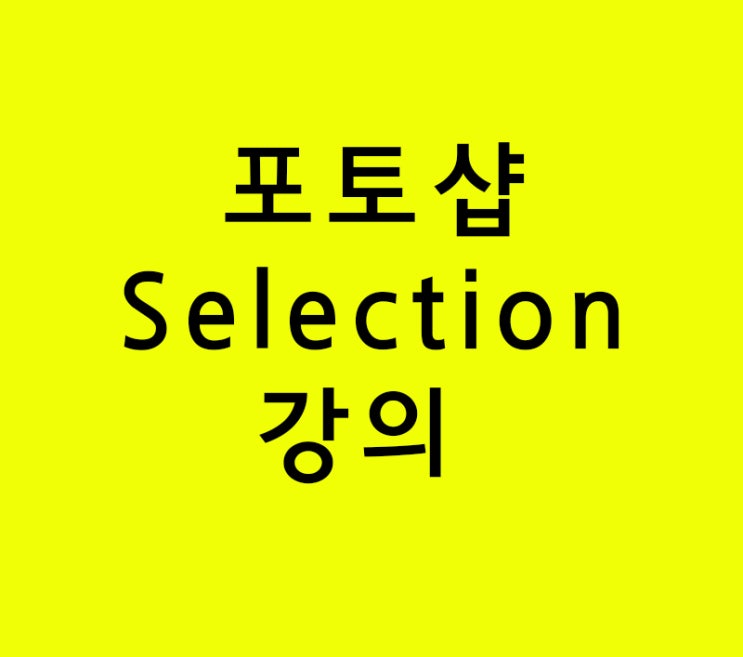 포토샵 Selection 강의 포토샵 Selection 강의