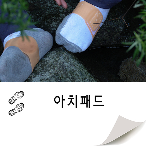 발바닥 통증 브랜드 명인 아치쏙 아치패드로 해결