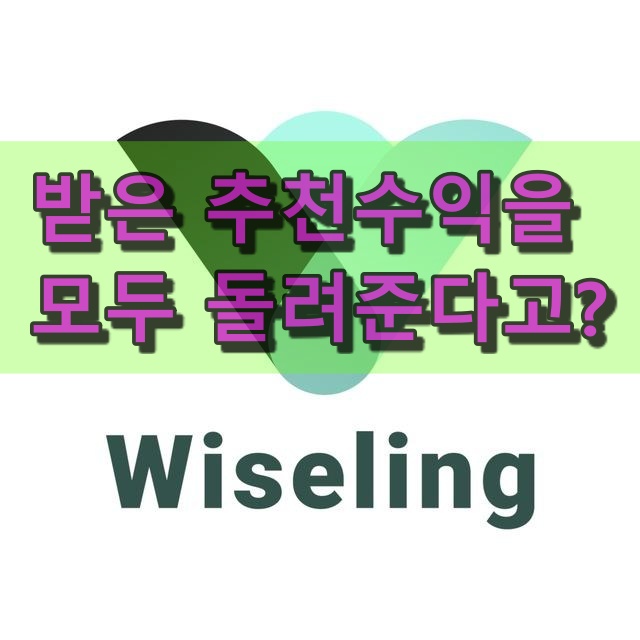  와이즐링 수익과 추천수익 현황