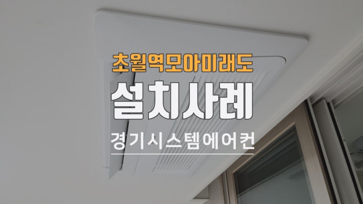  광주 초월역 모아미래도 아파트 시스템에어컨 설치
