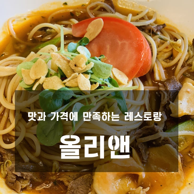 [맛집] 다산 : 올리앤 - 맛과 가격에 만족하는 레스토랑