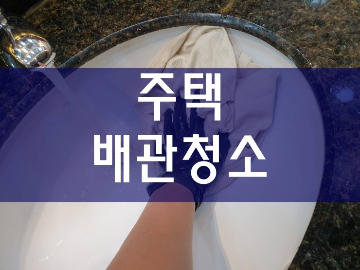  주택배관청소 간단하게