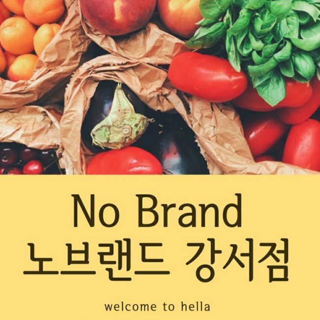  노브랜드 강서점 - 상품들이 더 많아졌어요!!