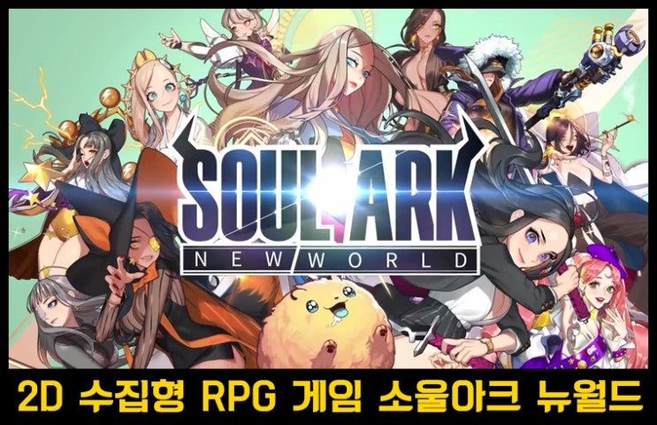  소울아크 뉴월드 등급표 & 무과금 추천영웅과 쿠폰공유