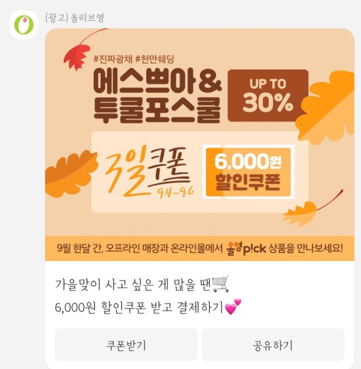 올리브영 가을맞이 세일 및 쿠폰