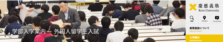 일본 慶應大学(게이오)대학_2021년 유학생 모집 요강