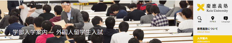  일본 慶應大学(게이오)대학_2021년 유학생 모집 요강