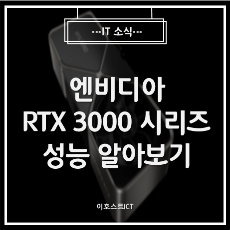[IT 소식] NVIDIA RTX 30 시리즈와 RTX 20 시리즈 성능비교하기