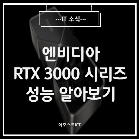  [IT 소식] NVIDIA RTX 30 시리즈와 RTX 20 시리즈 성능비교하기