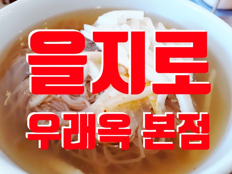 을지로 우래옥 본점 / 평양냉면 맛있는 집