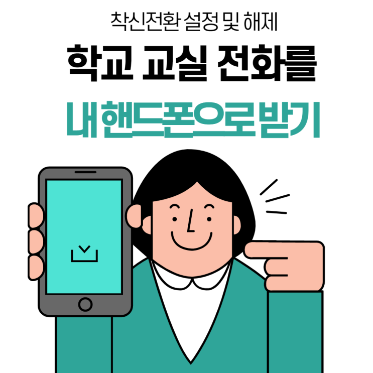  교실 전화를 내 핸드폰으로 받는 방법(feat. SK, KT 착신전환)