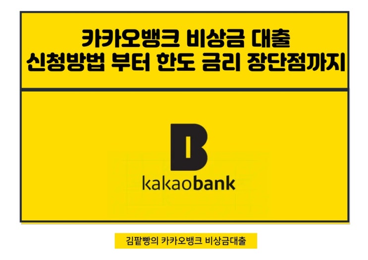  카카오뱅크 비상금대출 신청방법부터 기간 조건까지 완벽정리