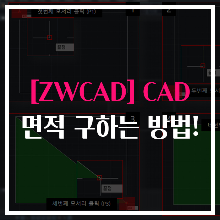 [ZWCAD]CAD 면적 구하는 방법!