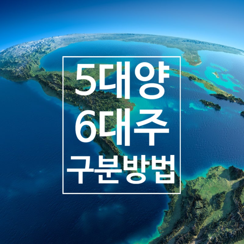 5대양 6대주, 그리고 북극해, 남극해는 왜 '양(洋)'이라 부르지 않을까? : 네이버 블로그