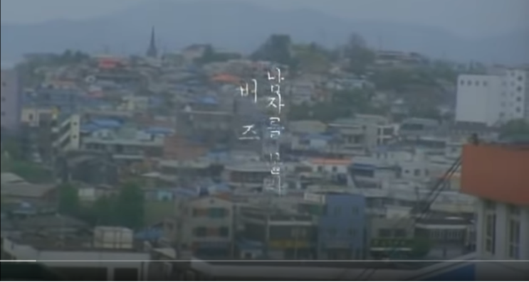  뮤직비디오