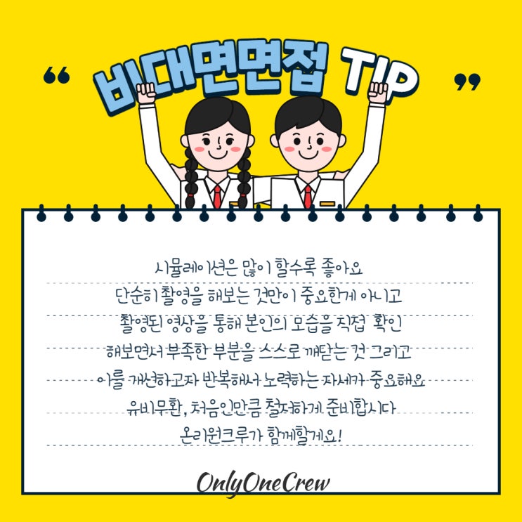  [온리원크루]항공과 비대면면접 연습팁공유 (광주여대 극동대 경인여대 한국영상대 정화예대 호남대 장안대)