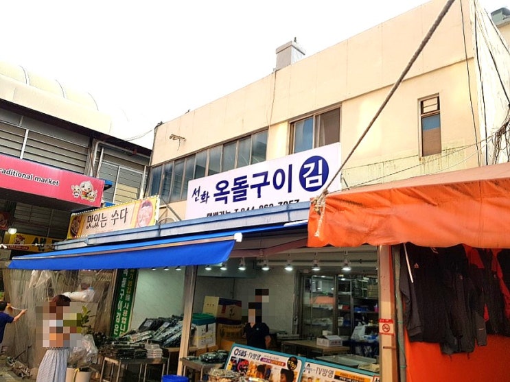  세종 조치원 옥돌구이 김
