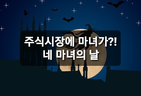  주식에 마녀가 있다? 네 마녀의 날.