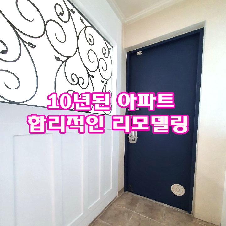  10년 이상된 아파트 리모델링 인테리어필름_목동 쌍용아파트_페인트 부위 필름 시공하기