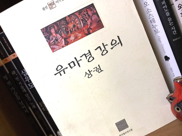 유마경 강의 상권(불연 이기영) 유마경 강의 상권(불연 이기영)