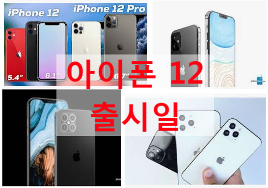 [공유] 애플 아이폰 12 출시일 정보 모아보기!