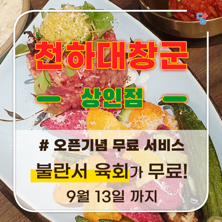  [대구 상인동천하대창군]대구 상인동 맛집 오픈이벤트 육회 무료 대창 맛집 맛보장