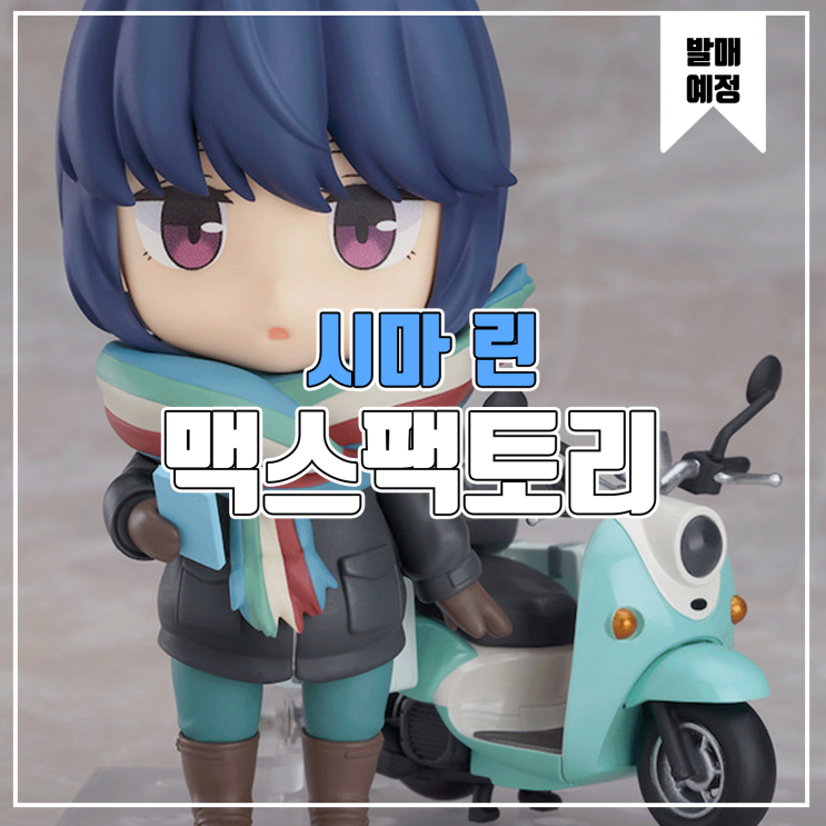  [피규어 발매 예정] 맥스팩토리 유루캠 시마 린 투어링 Ver