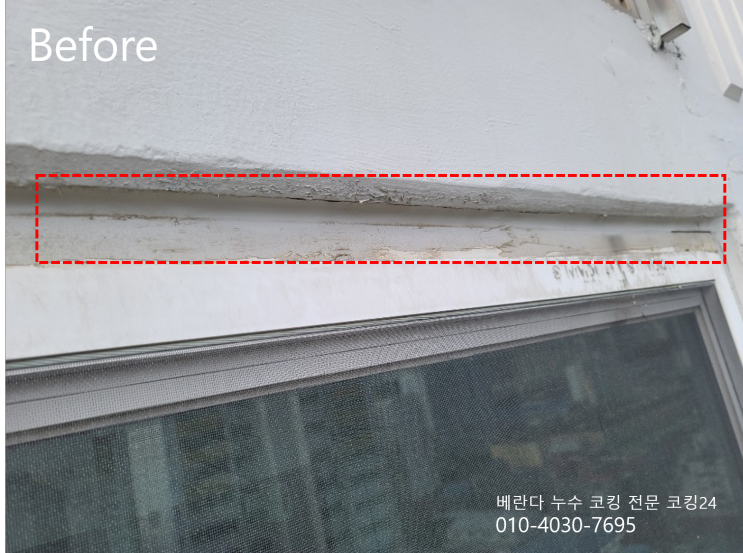  작전 풍림아이원 베란다 실리콘 코킹 외벽 누수