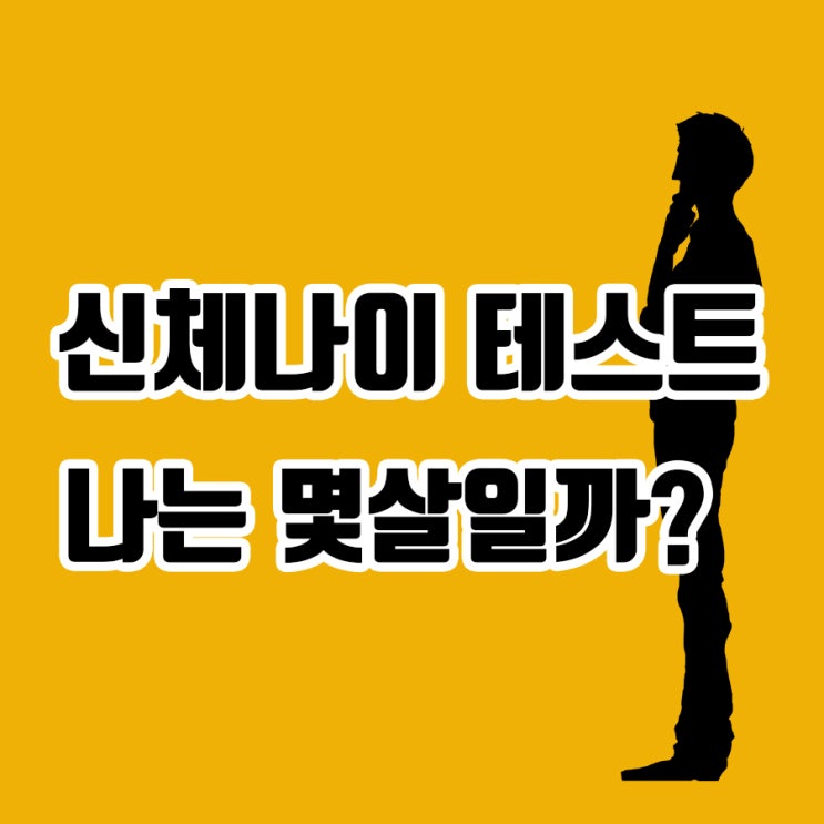  신체나이 테스트 한번 해보실까요?