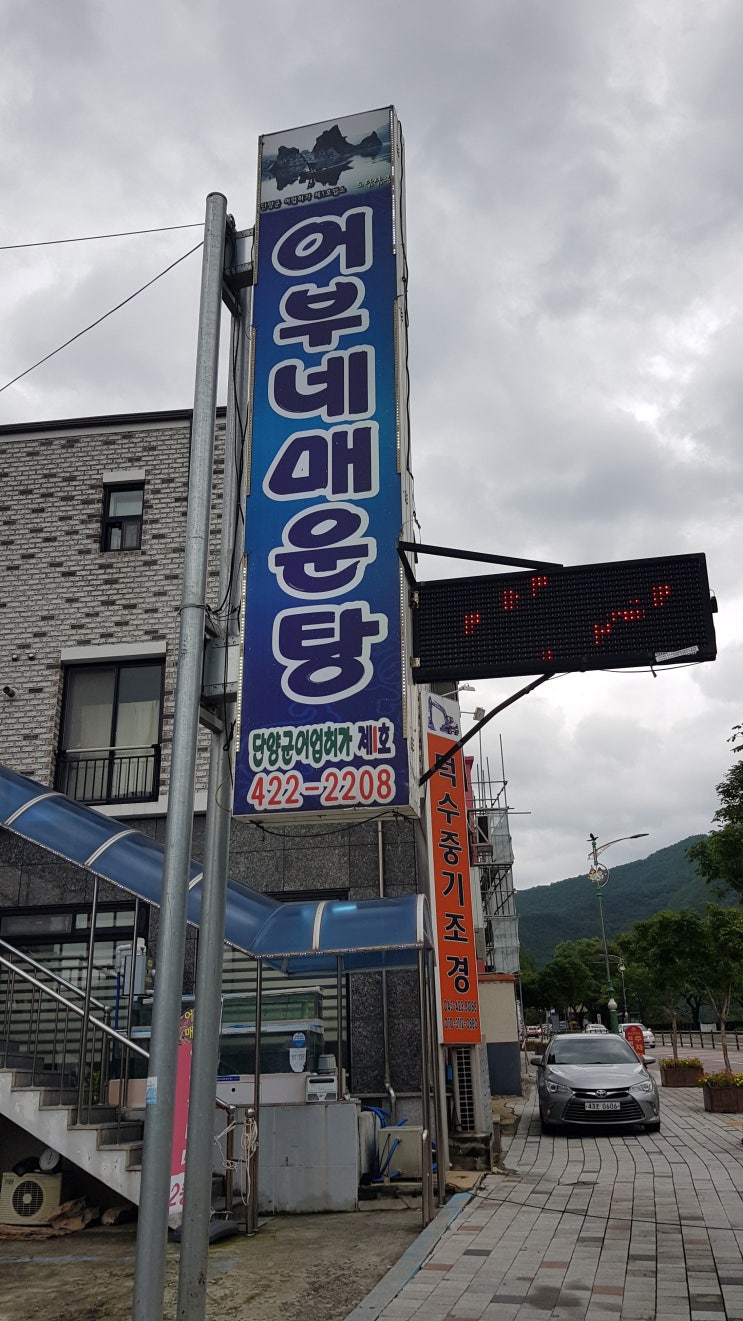 단양으로 어부네매운탕 먹으러 다녀온 후기 단양으로 어부네매운탕 먹으러 다녀온 후기