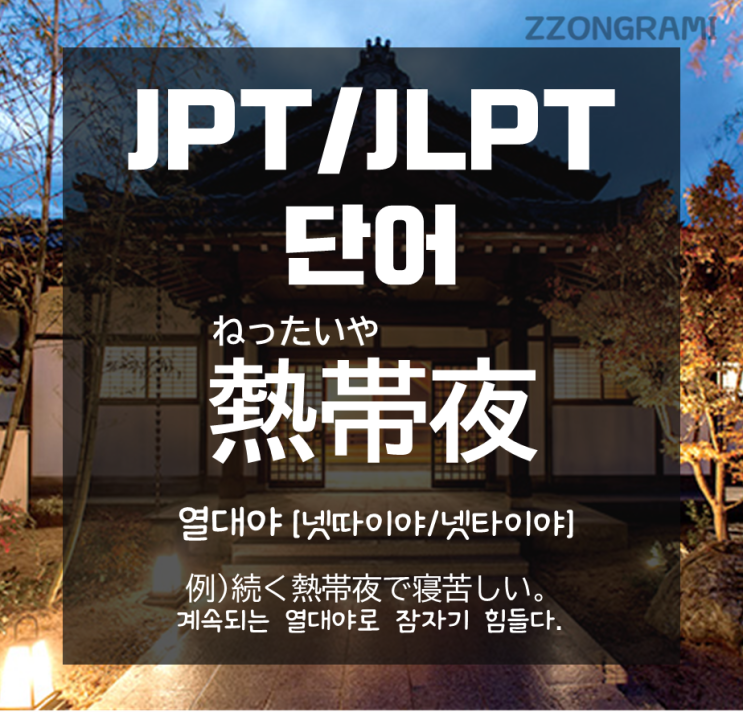 [일본어 공부] JPT/JLPT 단어 : 더운 여름 밤, 열대야는 일본어로 무엇일까?